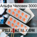 Альфа Человек 3000 27